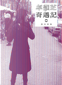 卓韻芝奇遇記3：忽冷忽熱 by 卓韻芝, 芝see菇bi