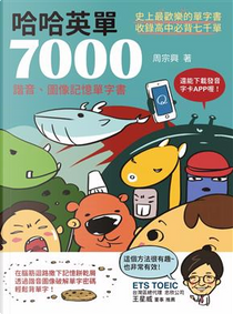 哈哈英單7000 by 周宗興