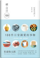 續‧日日100 by 松浦彌太郎