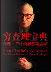窮查理寶典