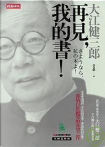 再見，我的書！ by 大江健三郎