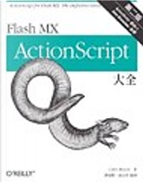 ActionScript for Flash MX 大全 第二版 by Colin Moock