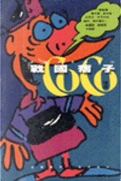 戰國痞子 by Coco