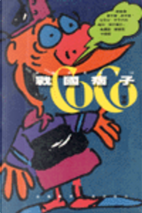 戰國痞子 by Coco