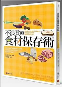 不浪費的食材保存術 by 魚柄仁之助