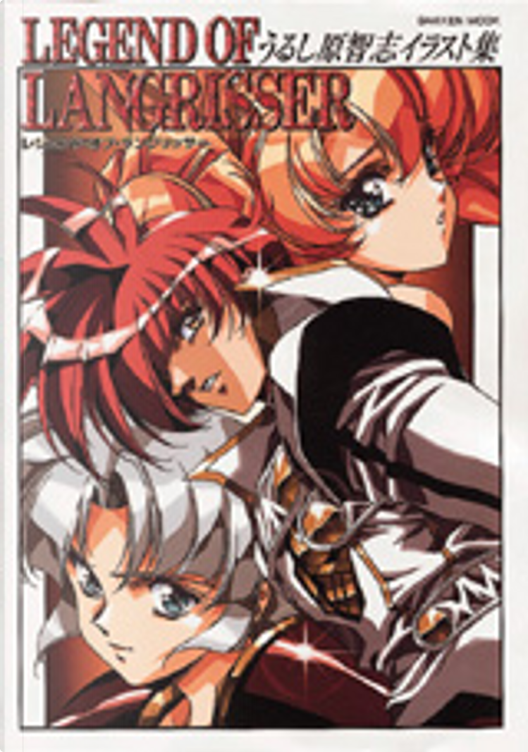 アニメムック　うるし原智志イラスト集 レジェンド・オブ・ラングリッサー レジェンド・オブ・ラングリッサ-: うるし原智志イラスト集