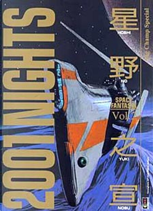 2001 Nights by Yukinobu Hoshino