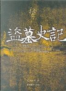 盗墓史记 by 倪方六