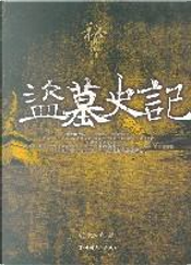 盗墓史记 by 倪方六