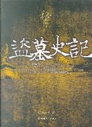 盗墓史记 by 倪方六