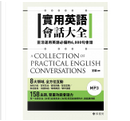 實用英語會話大全：靈活運用英語必備的 6,000 句會話（軟精裝，1MP3） by 王琪