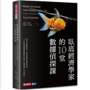 臥底經濟學家的10堂數據偵探課 by 提姆．哈福特