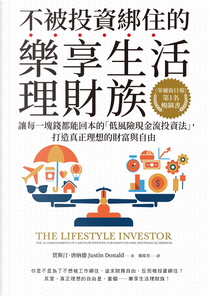 不被投資綁住的樂享生活理財族 by Justin Donald