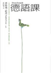 德語課 by Siegfried Lenz