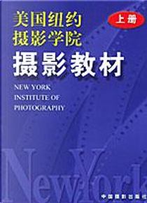 美国纽约摄影学院摄影教材(上册) by 美国纽约摄影学院