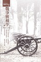 戰爭與和平(下) by Leo Tolstoy