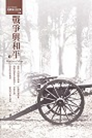 戰爭與和平(下) by Leo Tolstoy