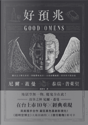 好預兆 by Neil Gaiman, Terry Pratchett