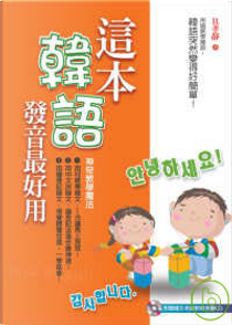 這本韓語發音最好用(附1CD) by 具孝靜