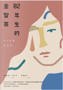 82年生的金智英 by 趙南柱