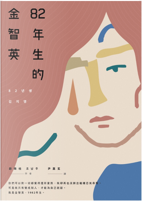 82年生的金智英 by 趙南柱 82年生的金智英 by 趙南柱