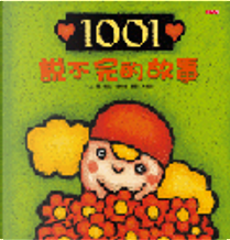 1001說不完的故事 by 莉拉．普樂普