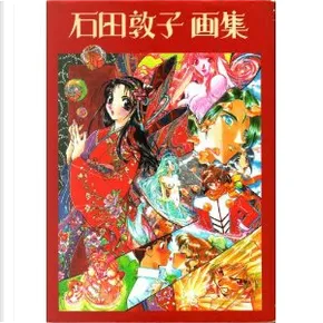 石田敦子画集 By 石田 敦子 ムービック Other Anobii