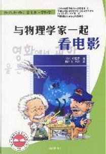 与物理学家一起看电影 by 郑载承