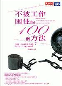 不被工作困住的100個方法 by 莎麗?哈葛姿黑德