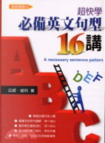 ABC超快學必備英文句型16講 by 威利