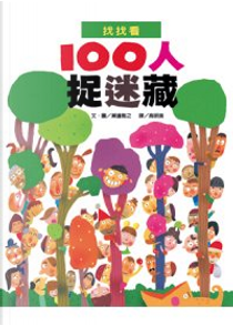 100人捉迷藏 by 瀨邊雅之
