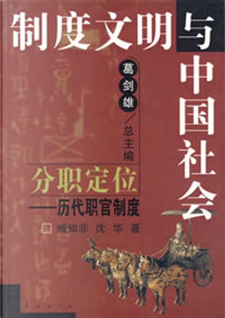 制度文明与中国社会by 臧知非, 长春出版社, Paperback - Anobii