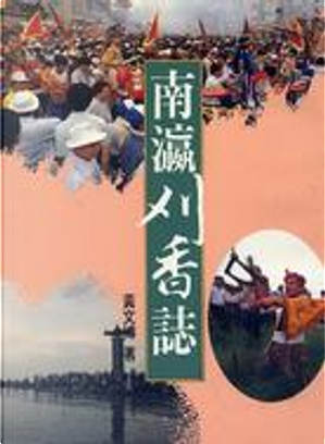 南瀛刈香誌 by 黃文博