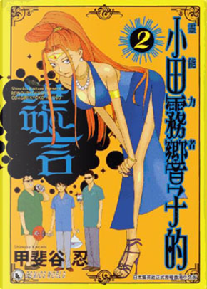 靈能力者小田霧響子的謊言2 By 甲斐谷忍 天下出版 國際 有限公司 Paperback Anobii
