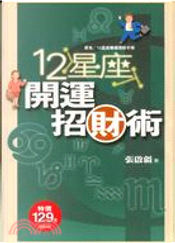 12星座開運招財術 by 張啟疆