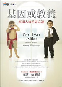基因或教養 No Two Alike by Judith Rich Harrison, 茱蒂．哈里斯