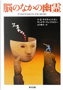脳のなかの幽霊 by Sandra Blakeslee, V. S. Ramachandran