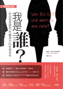 我是誰 by Richard David Precht, 理察．大衛．普列希特