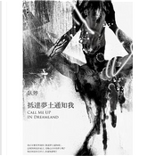 抵達夢土通知我 by 臥斧 抵達夢土通知我 by 臥斧