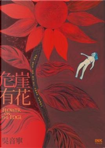 危崖有花 by 吳音寧