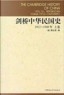 剑桥中华民国史 by 费正清