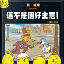 這不是個好主意！ by Mo Willems, 莫．威樂