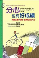 分心也有好成績 by Edward Hallowell, John J. Ratey
