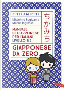 Chikamichi giapponese da zero by Milena Ingrosso, Mitsuhiro Sugiyama