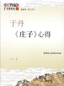 于丹《庄子》心得 by 于丹