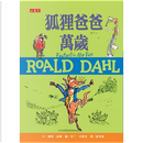 狐狸爸爸萬歲（羅德達爾百年誕辰紀念版） by 羅德．達爾Roald Dahl