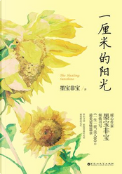 一厘米的阳光 by 墨宝非宝