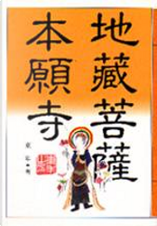 地藏菩薩本願寺 by 東年