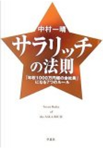 サラリッチの法則―「年収1000万円超の会社員」になる7つのルール by 中村 一晴