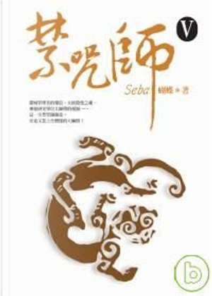 禁咒師Ⅴ by 蝴蝶seba